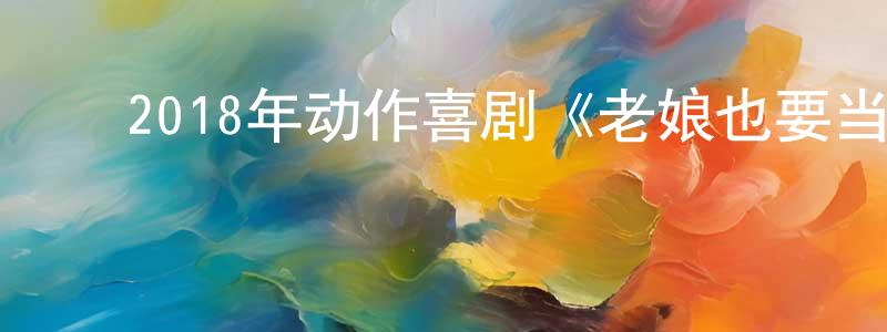 ﻿陈建平发布﻿2018年动作喜剧《老娘也要当间谍》BD中英双字幕迅雷下载_电影天堂